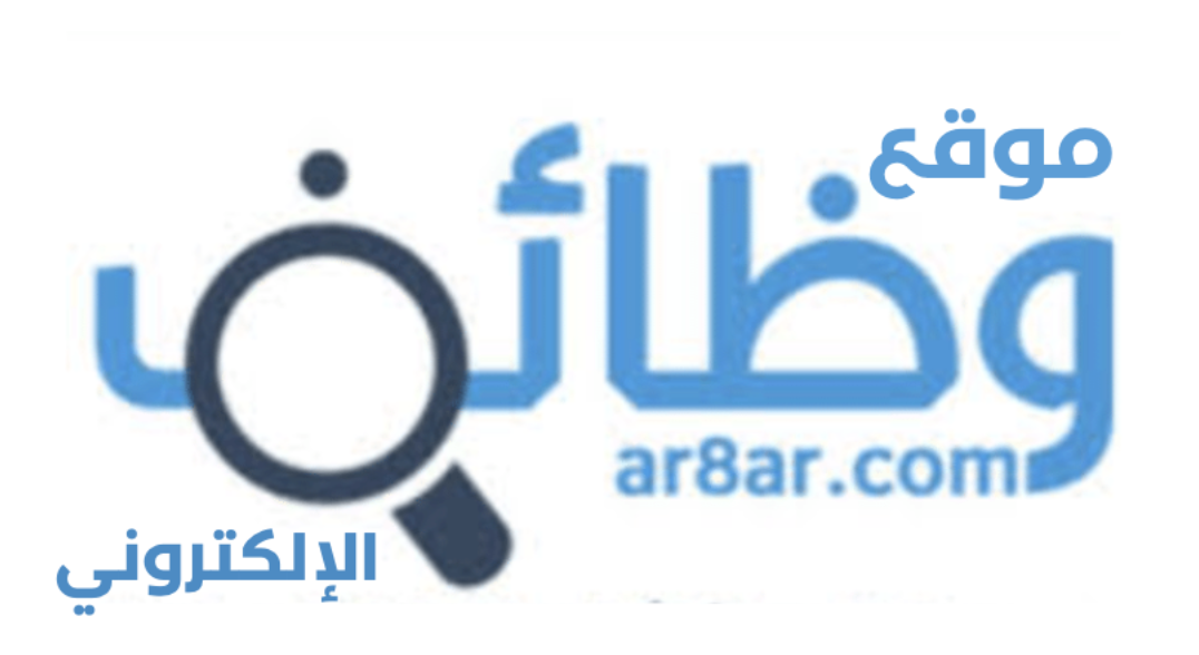 موقع وظائف الإلكتروني